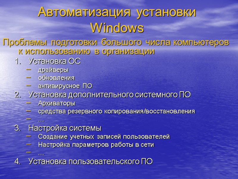 Автоматизация установки Windows Проблемы подготовки большого числа компьютеров к использованию в организации Установка ОС